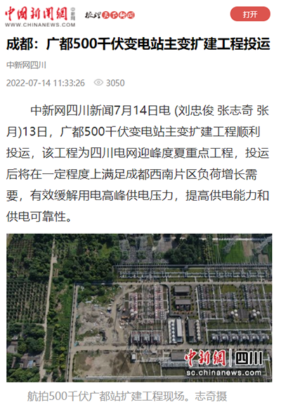中国新闻网：成都：广都500千伏变电站主变扩建工程投运1.png