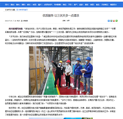 四川新闻网:优质服务 让三伏天多一点清凉1.png