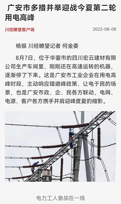 川经瞭望客户端:广安市多措并举迎战今夏第二轮用电高峰1.jpg
