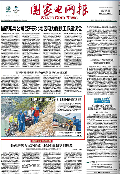 《国家电网报》：国网四川电力全力以赴抢修复电1.jpg