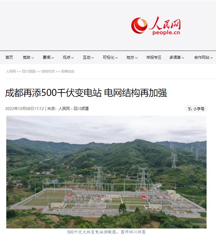 人民网:成都再添500千伏变电站 电网结构再加强1.jpg 人民网:成都再添500千伏变电站 电网结构再加强1.jpg