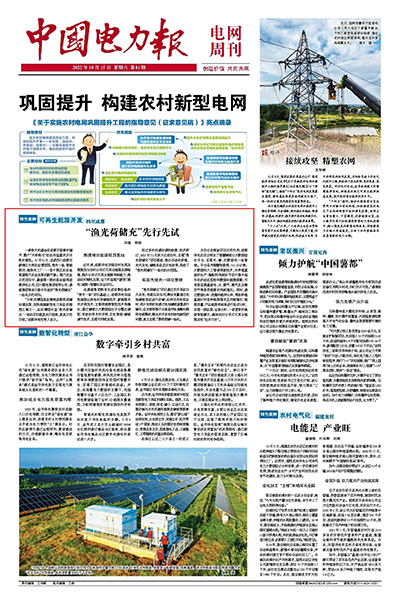 《中国电力报》：“渔光荷储充”先行先试1.jpg