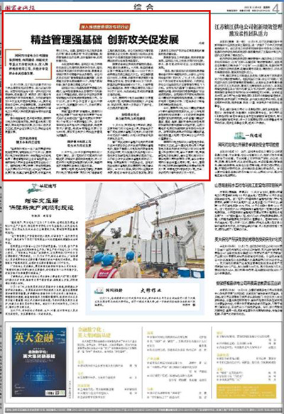 《国家电网报》：精益管理强基础 创新攻关促发展1.jpg