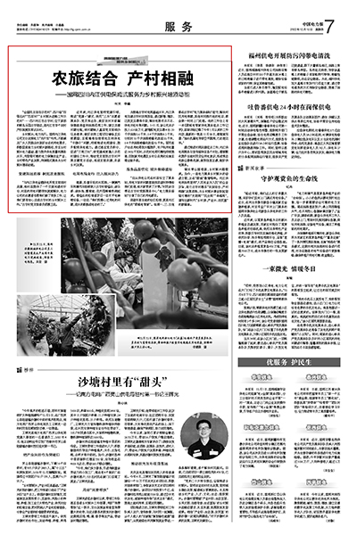 《中国电力报》：农旅结合 产村相融1.jpg