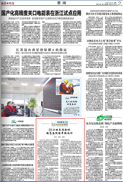 《国家电网报》：20小时直流融冰 超高压线路平稳运行1.png