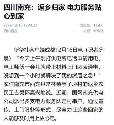 新华社：四川南充：返乡归家 电力服务贴心到家1.png
