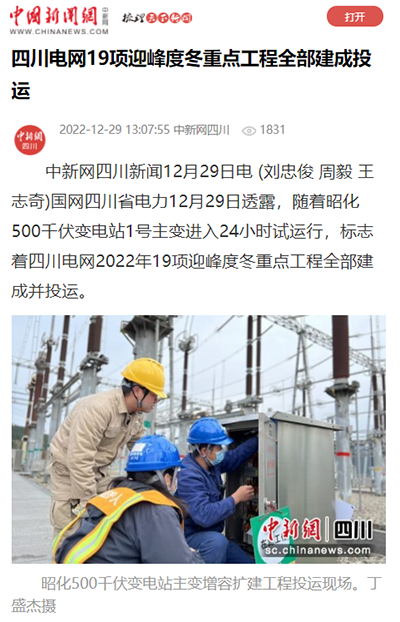 中国新闻网：四川电网19项迎峰度冬重点工程全部建成投运1.png