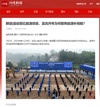 川观新闻：解读启动百亿能源项目，宜宾开年为何聚焦能源补短板1.png