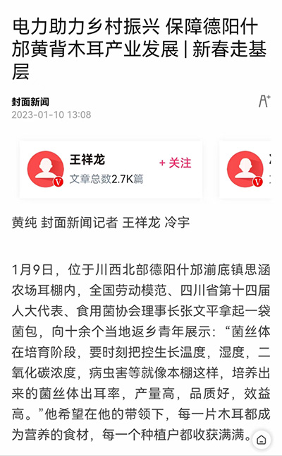 封面新闻：电力助力乡村振兴 保障德阳什邡黄背木耳产业发展 新春走基层1.jpg