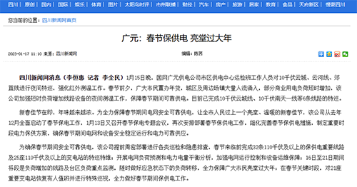 四川新闻网：广元：春节保供电 亮堂过大年1.png