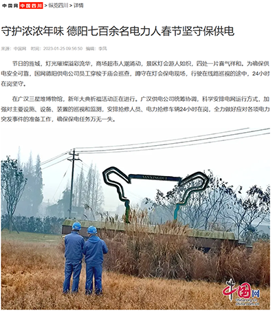中国网:守护浓浓年味 德阳七百余名电力人春节坚守保供电1.png