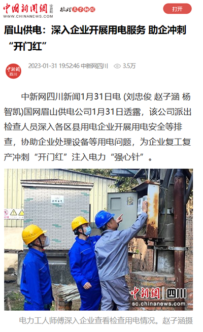 中国新闻网:眉山供电:深入企业开展用电服务 助企冲刺“开门红”1.png