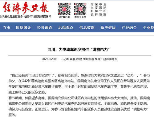 经济参考报:四川:为电动车返乡提供“满格电力”1.png