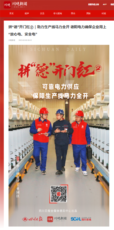 川观新闻:拼“德”开门红②|助力生产线马力全开 德阳电力确保企业用上“放心电、安全电”1.png