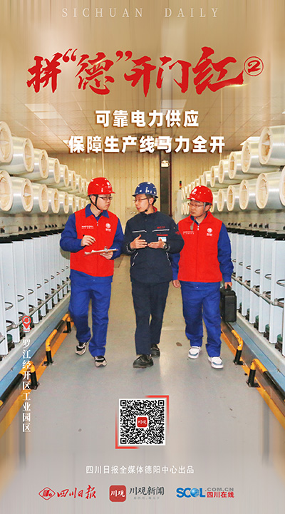 川观新闻:拼“德”开门红②|助力生产线马力全开 德阳电力确保企业用上“放心电、安全电”2.jpg