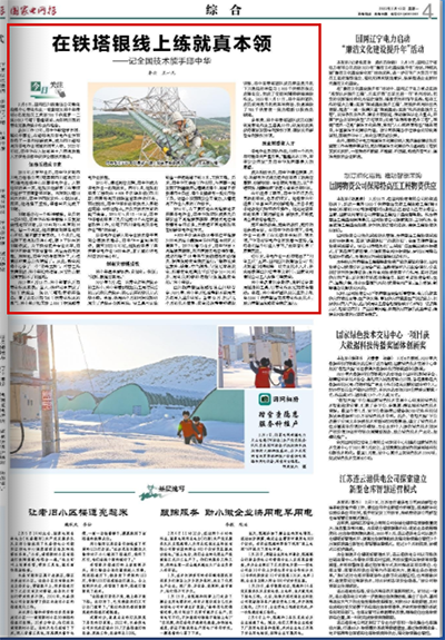 《国家电网报》:在铁塔银线上练就真本领1.png