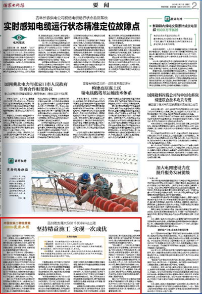 《国家电网报》: 坚持精益施工 实现一次成优1.png