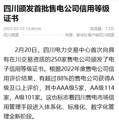 新华社:四川颁发首批售电公司信用等级证书1.png