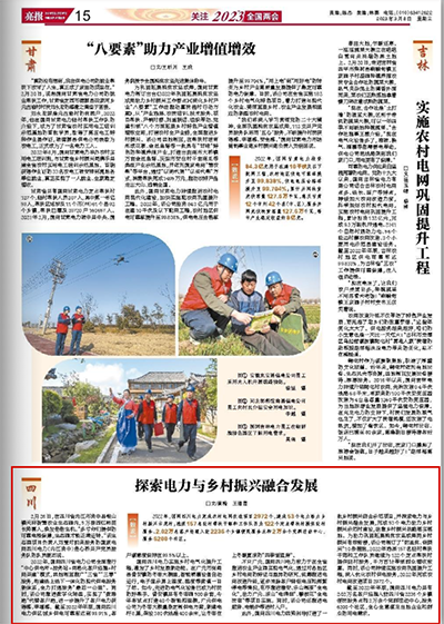 《亮报》：四川：探索电力与乡村振兴融合发展1.png