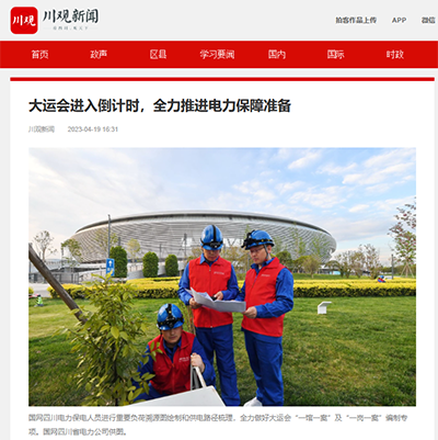 川观新闻：大运会进入倒计时，全力推进电力保障准备1.png