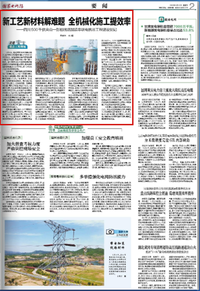 《国家电网报》：新工艺新材料解难题 全机械化施工提效率1.png