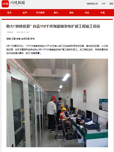川观新闻:助力“迎峰度夏” 自贡110千伏海棠输变电扩建工程竣工投运1.png