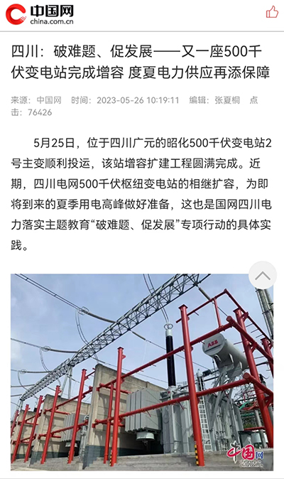 中国网:四川:破难题、促发展——又一座500千伏变电站完成增容 度夏电力供应再添保障1.jpg