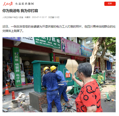 人民日报：你为我送电 我为你打扇1.png