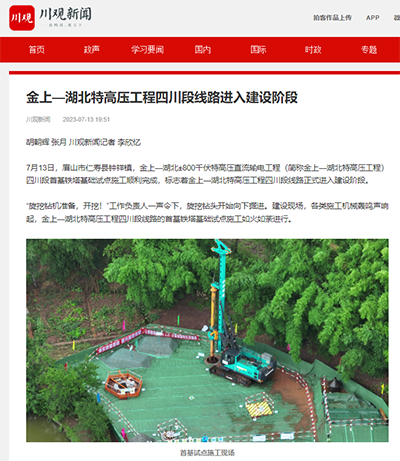 川观新闻：金上—湖北特高压工程四川段线路进入建设阶段1.png