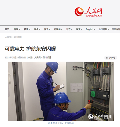 人民网:可靠电力 护航东安闪耀1.png