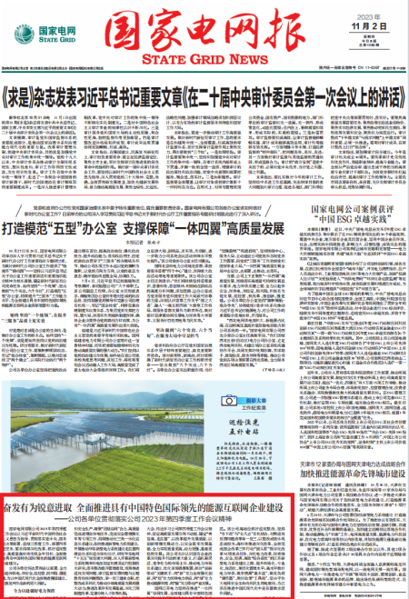 国网报1版.png