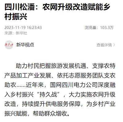 中国新闻网:四川松潘:农网升级改造赋能乡村振兴1.png