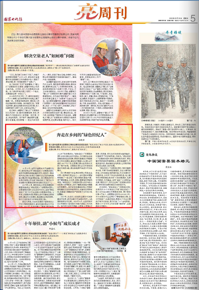 《国家电网报》:奔走在乡间的“绿色经纪人”1.png