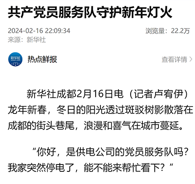 新华社：共产党员服务队守护新年灯火1.png