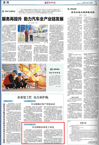《国家电网报》：四川内江供电公司：全力保障企业复工用电1.png