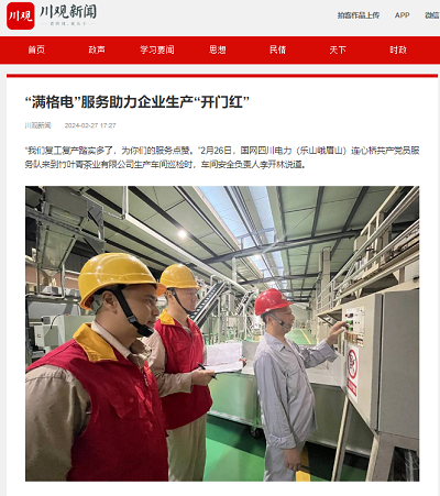 川观新闻:“满格电”服务助力企业生产“开门红”1.png
