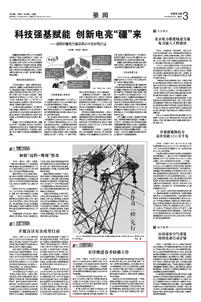 《中国电力报》:四川电力:有序推进春季检修工作1.jpg
