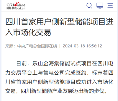国际在线:四川首家用户侧新型储能项目进入市场化交易1.png