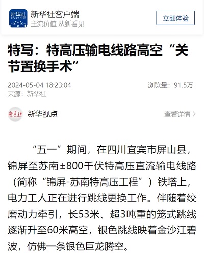 新华社:特写:特高压输电线路高空“关节置换手术”1.png 新华社:特写:特高压输电线路高空“关节置换手术”1.png