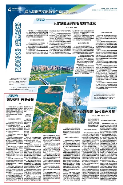 《中国电力报》:四川电力:网架坚强 巴蜀焕新1.jpg