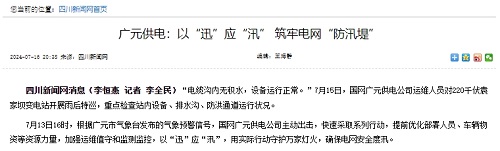四川新闻网:广元供电:以“迅”应“汛” 筑牢电网“防汛堤”1.png 四川新闻网:广元供电:以“迅”应“汛” 筑牢电网“防汛堤”1.png