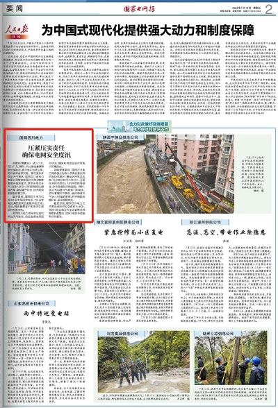 《国家电网报》:国网四川电力:压紧压实责任 确保电网安全度汛1.png 《国家电网报》:国网四川电力:压紧压实责任 确保电网安全度汛1.png