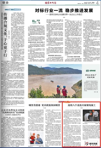 《国家电网报》:连续八个凌晨开展架线施工1.png 《国家电网报》:连续八个凌晨开展架线施工1.png