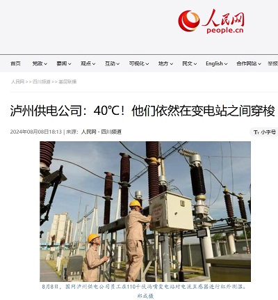 人民网：泸州供电公司：40℃！他们依然在变电站之间穿梭1.png