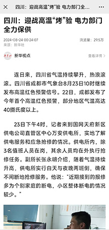 8.24 新华社 四川：迎战高温“烤”验 电力部门全力保供.jpg