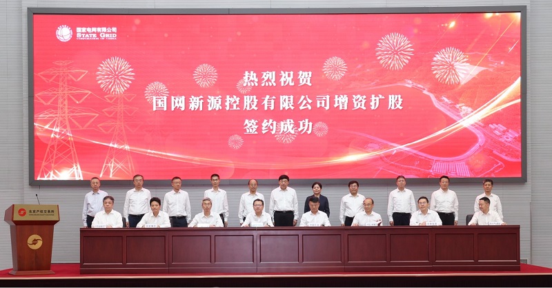 国家电网新源控股有限公司增资扩股签约