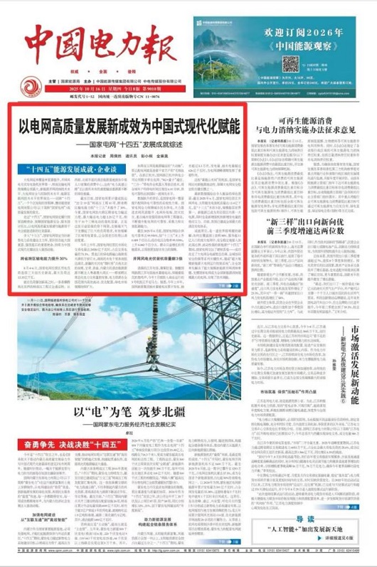 “十四五”国家电网发展成效？：以电网高质量发展新成效为中国式现代化赋能