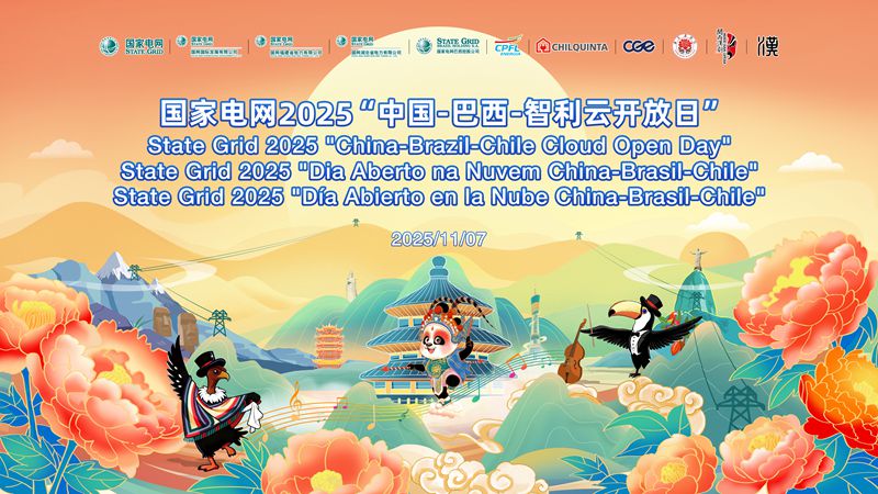 国家电网举办2025“中国—巴西—智利 云开放日”活动