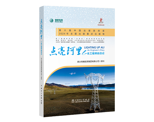 国家电网公司出版物获第六届中国出版政府奖