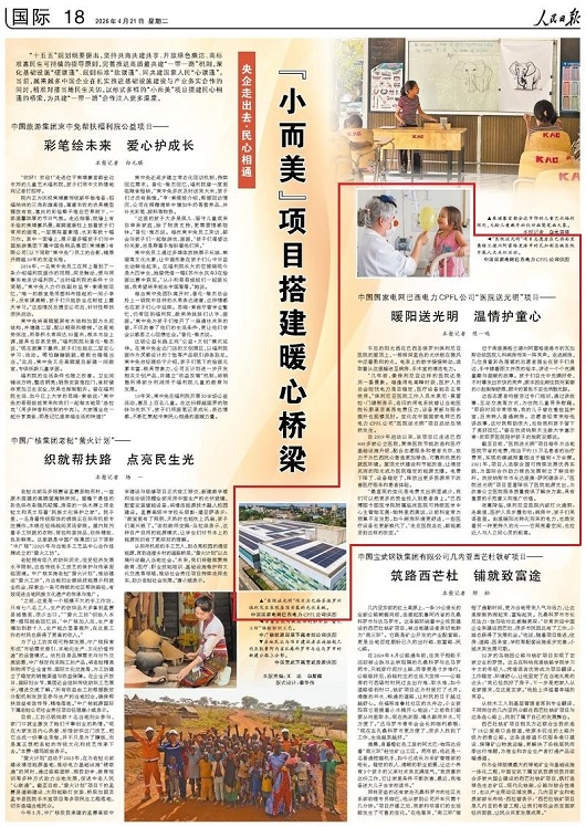 【人民日报】“小而美”项目搭建暖心桥梁